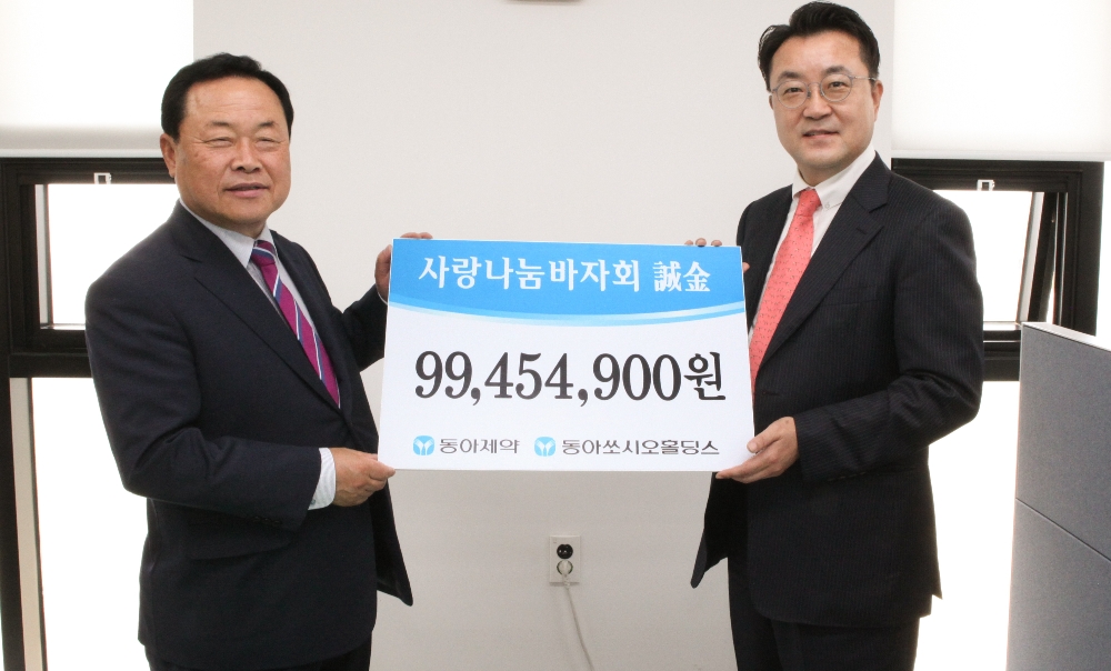 동아쏘시오그룹, 사랑나눔 바자회 수익금 전달식에서 한종현 동아쏘시오홀딩스 사장(오른쪽)과 박상종 동대문구사회복지협의회 회장이 기념사진을 촬영하고 있다. (사진=동아쏘시오그룹)