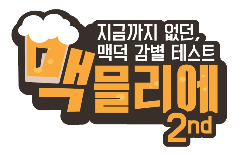 홈플러스, 제2회 ‘맥믈리에 콘테스트’ 결선