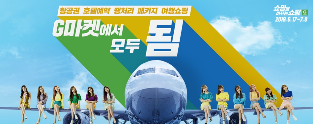 G마켓, 새 브랜드 캠페인 ‘G마켓은 됨’… 여행·백화점·당일배송 힘 준다