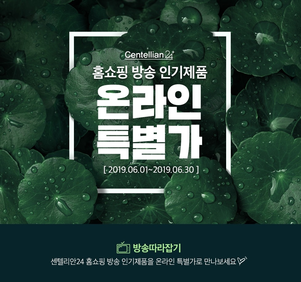 센텔리안24, ‘홈쇼핑 인기제품 온라인 특별가’ 이벤트 진행