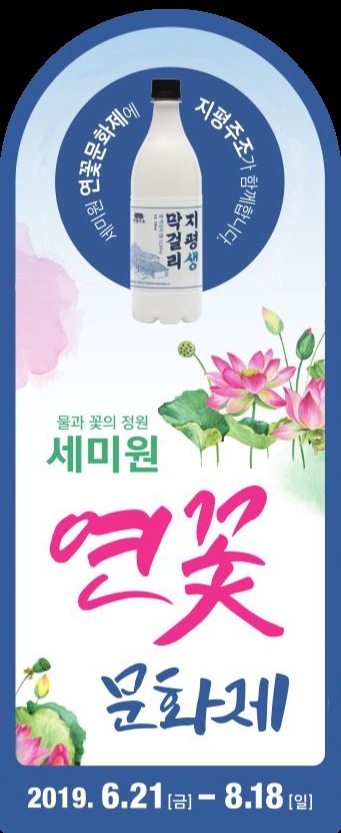 지평주조, 양평 ‘세미원 연꽃문화제’와 협업 진행