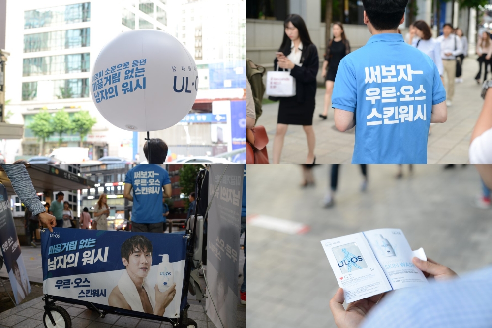 우르오스 스킨워시 대규모 게릴라 샘플링 진행