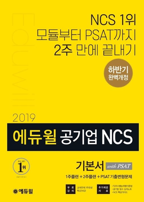 에듀윌, 하반기 공기업 채용 대비 NCS 기본서 출간