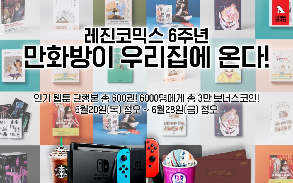 레진코믹스 6주년 맞아 사은 이벤트 진행