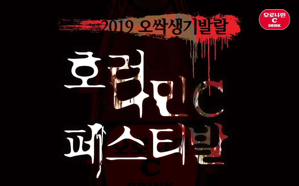 동아오츠카 오로나민C, '호러나민C 올나잇 페스티발' 전석 매진