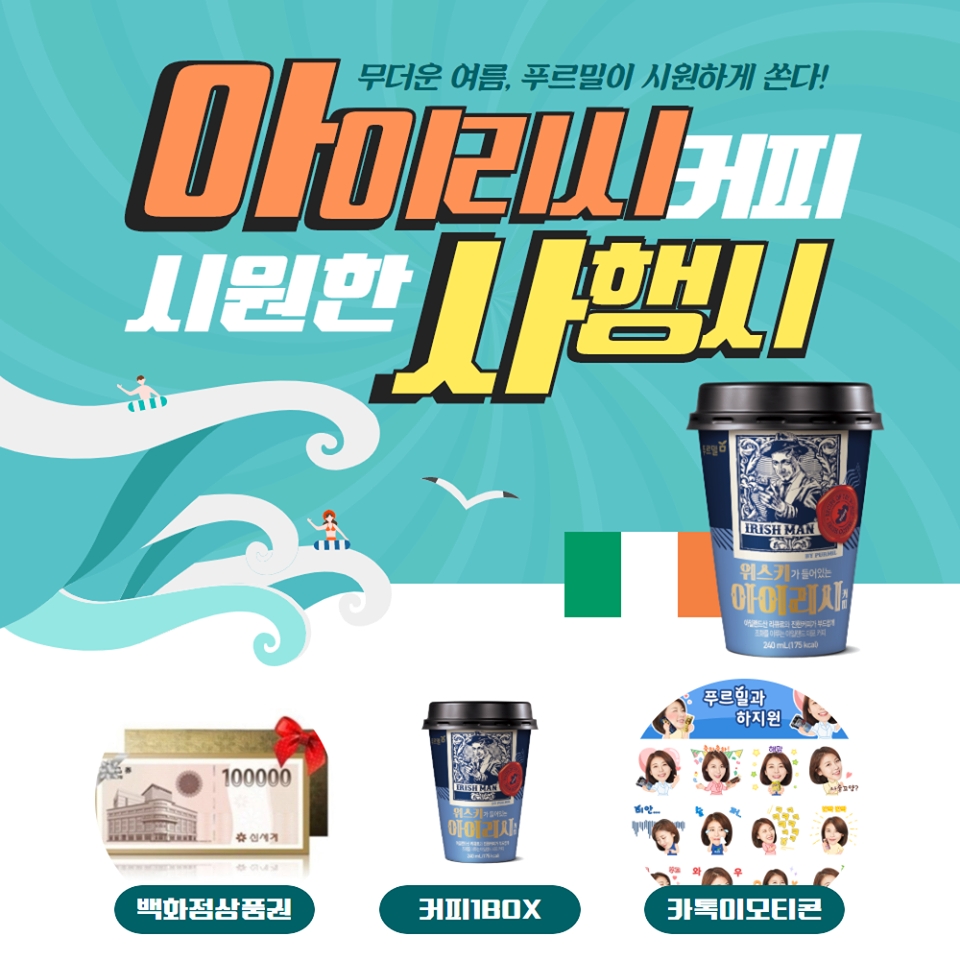 푸르밀, 위스키가 들어간 ‘아이리시커피’ 페이스북 사행시 이벤트 진행