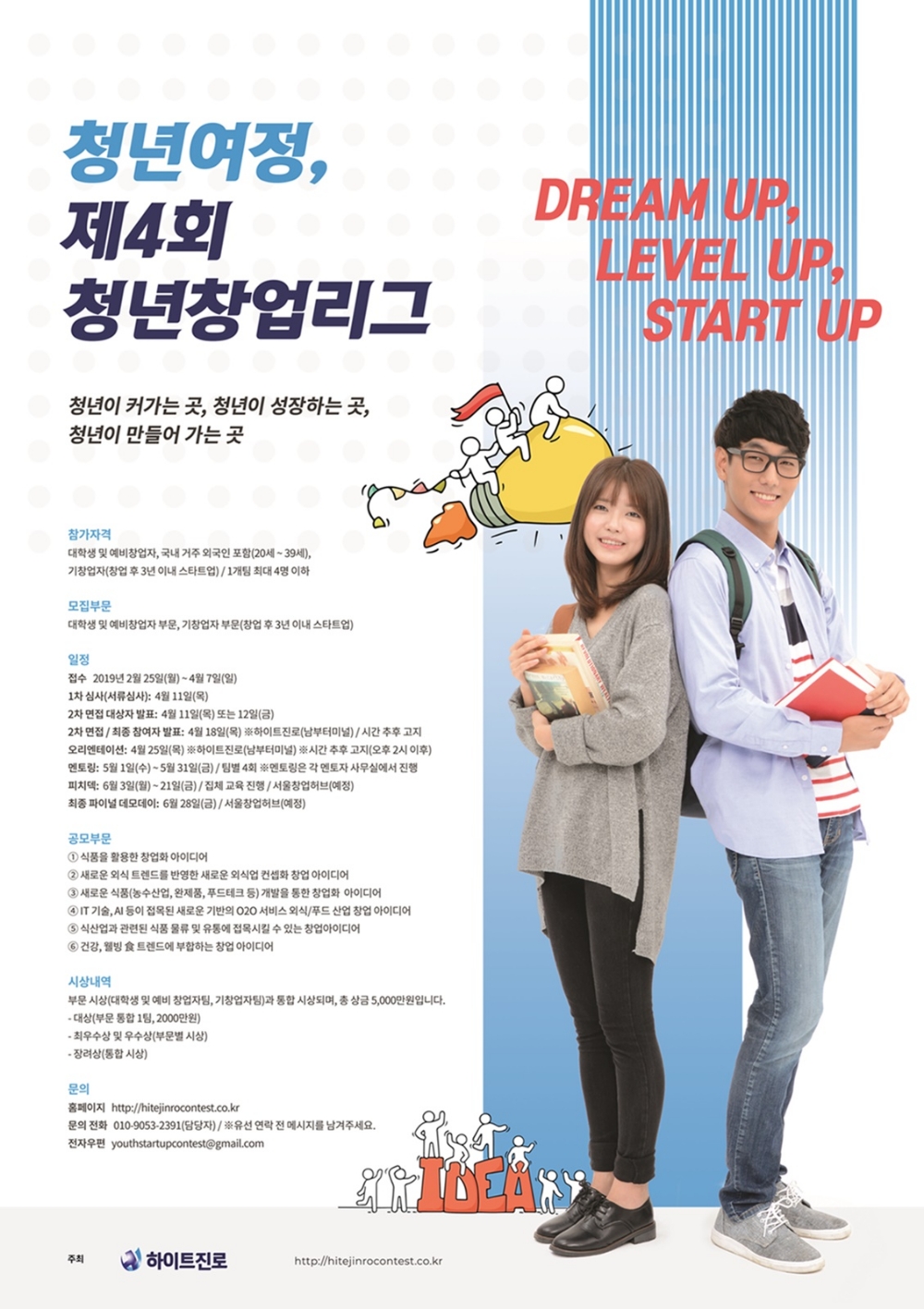 하이트진로 ‘제4회 청년창업리그’ 개최 눈앞