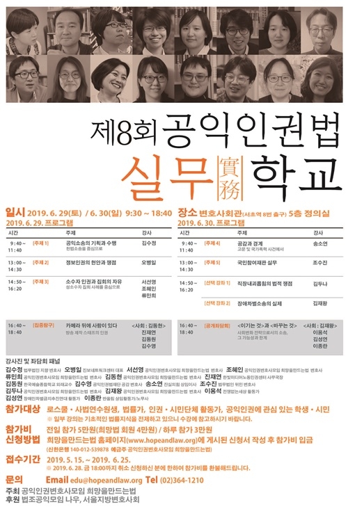 제8회 공익인권법실무학교 포스터.(제공=공익인권변호사모임 희망을 만드법)