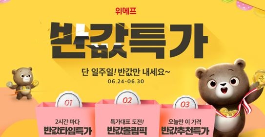 또다시 분주해진 손...위메프 반값특가, 앗 나도 한번?