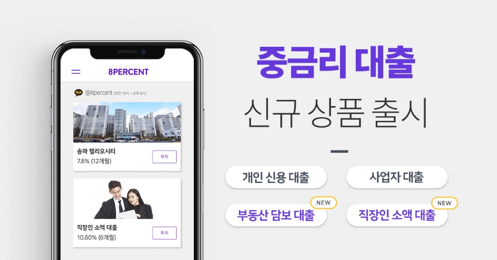 8퍼센트, 직장인 소액대출ㆍ부동산 담보대출로 중금리 상품 확대