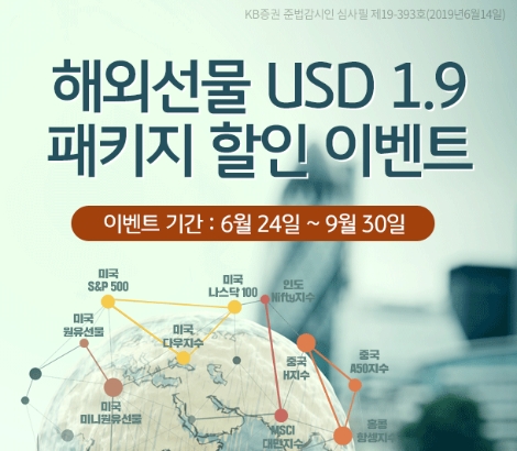 KB증권이 실시하는 해외선물 패키지 할인 이벤트 안내 이미지. 사진=KB증권