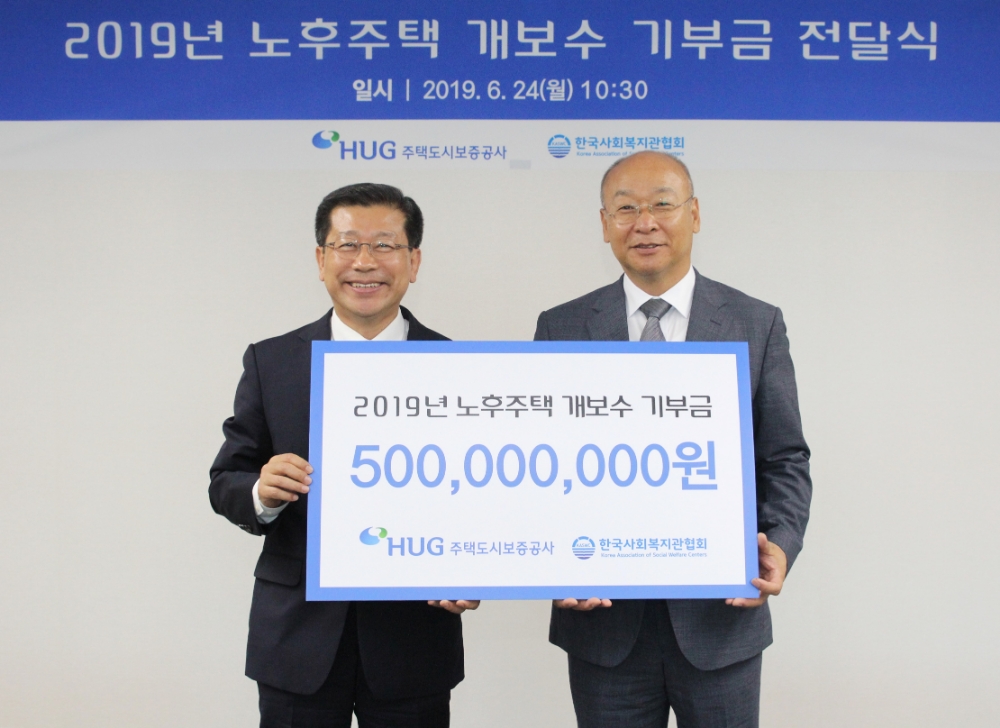 이재광 HUG 사장(왼쪽)과 남국희 한국사회복지관협회장(오른쪽)이 노후주택 개보수 사회공헌 후원금 전달식 기념촬영을 하고 있다.(사진=HUG)