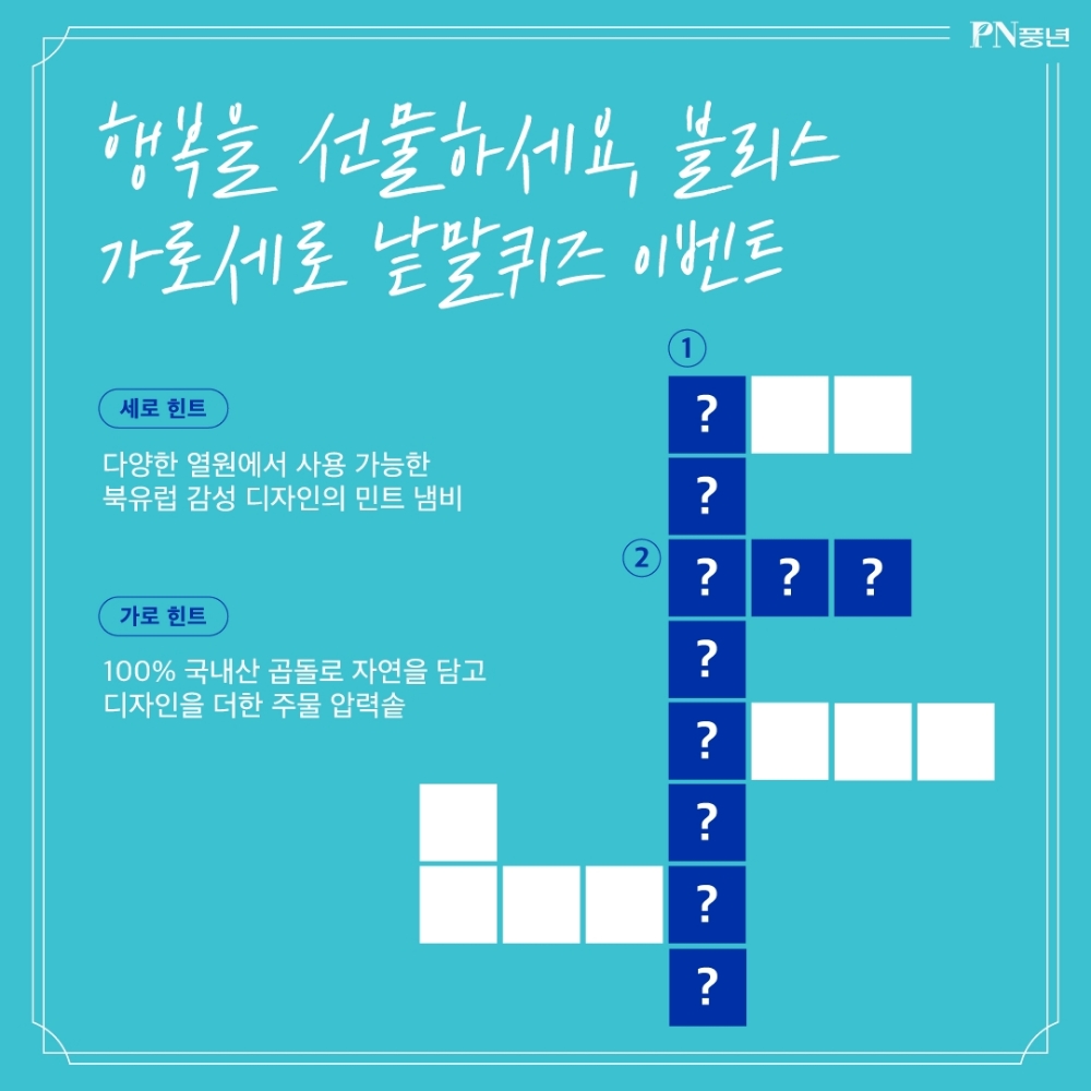 PN풍년, ‘블리스 가로세로 낱말퀴즈’ 이벤트