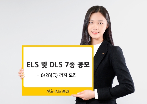 KB증권이 공모하는 ELS 및 DLS 안내 이미지. 사진=KB증권