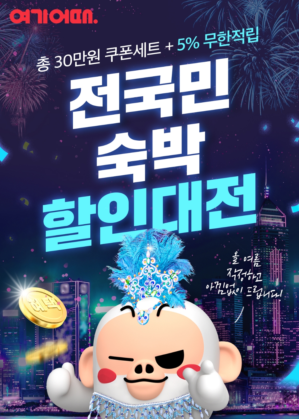 여기어때, ‘총 30만 원 쿠폰세트’와 ‘최대 80% 핫딜’ 등 숙박 할인대전 시작