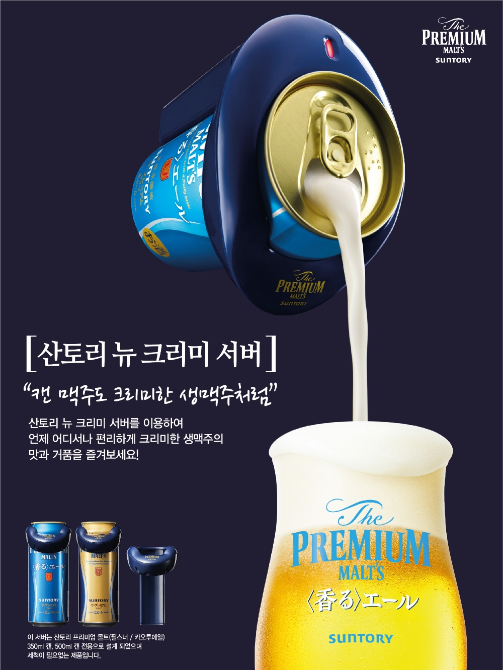 산토리, 휴대용 맥주 거품 제조기 ‘산토리 뉴 크리미 서버’ 출시