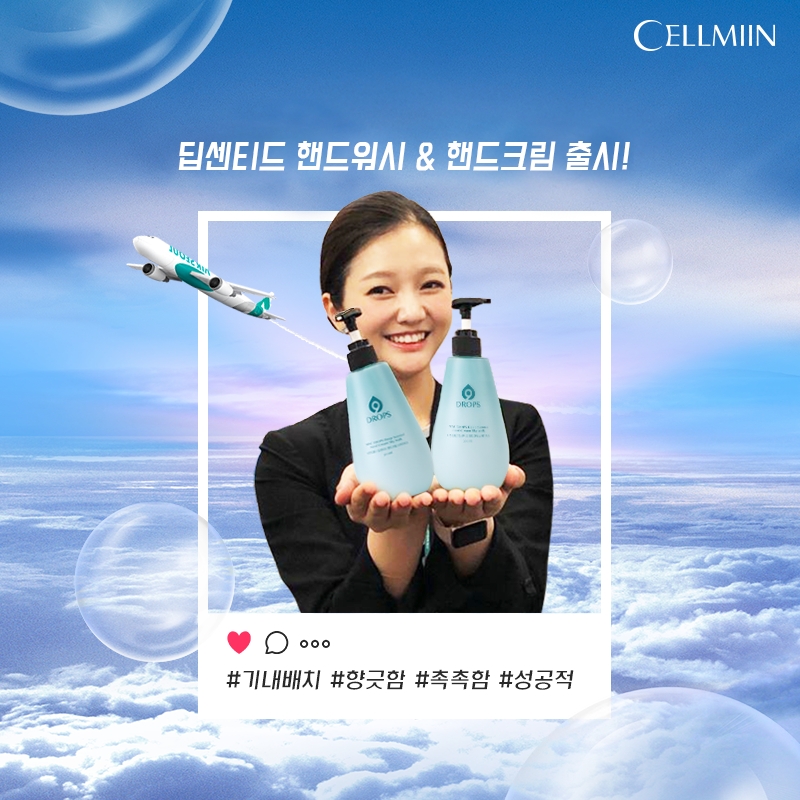 ▲나인드롭스 신제품 ‘딥센티드 핸드워시&핸드크림 스카이워크’는 에어서울 기내에서도 만나볼 수 있다. (사진=웰크론)