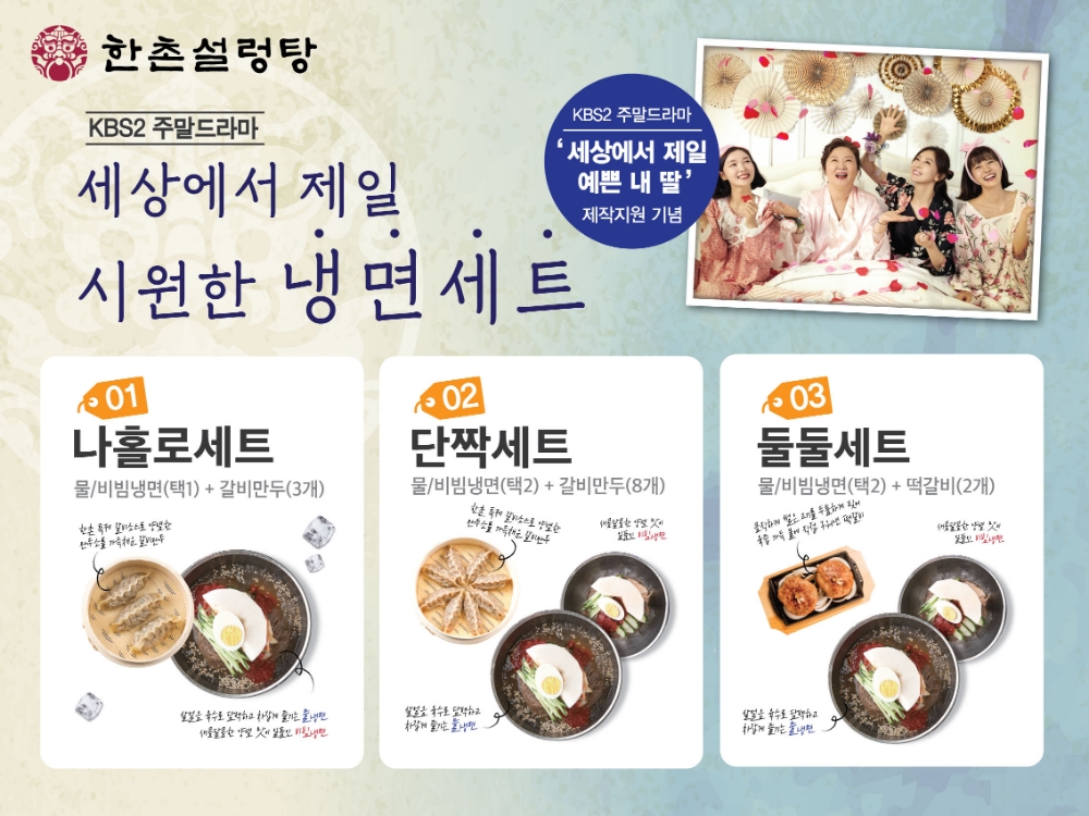 한촌설렁탕, 여름 시즌 맞아 ‘세상에서 제일 시원한 냉면 세트’ 판매
