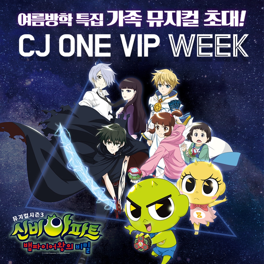 CJ ONE, 회원 대상 뮤지컬 ‘신비아파트 ‘특별 이벤트 진행