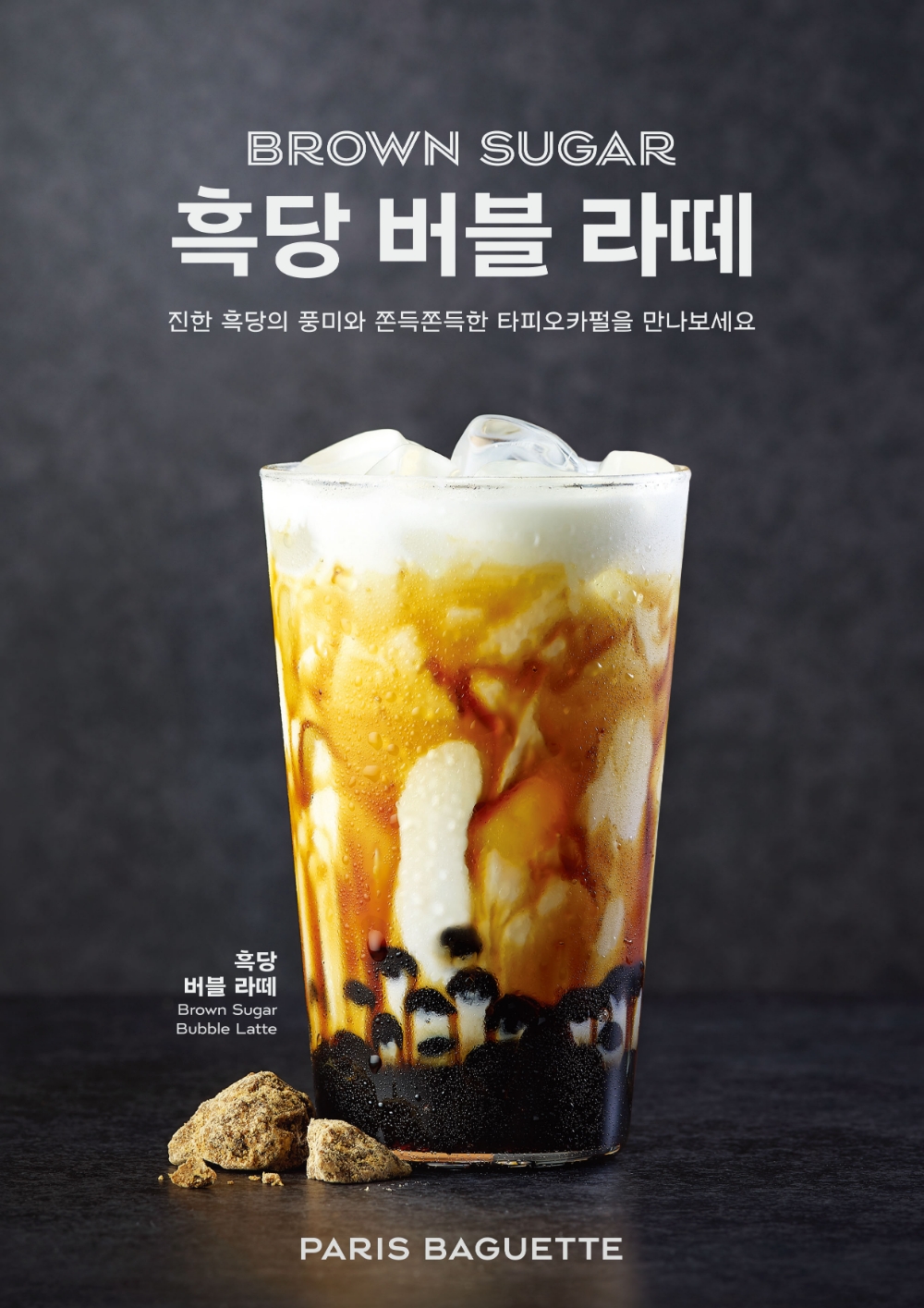 SPC그룹 파리바게뜨, 달콤 쫀득 ‘흑당 버블 라떼’ 출시