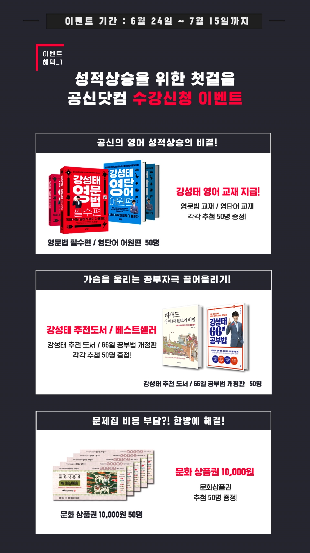 공부의 신 강성태 ‘공신닷컴’, 수강료 전액환급 이벤트...경품도 풍성