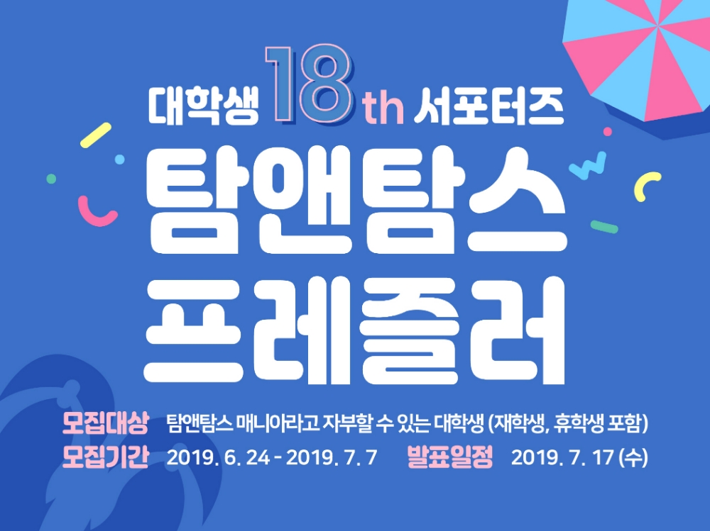 탐앤탐스, 대학생 서포터스 ‘프레즐러 18기’ 모집