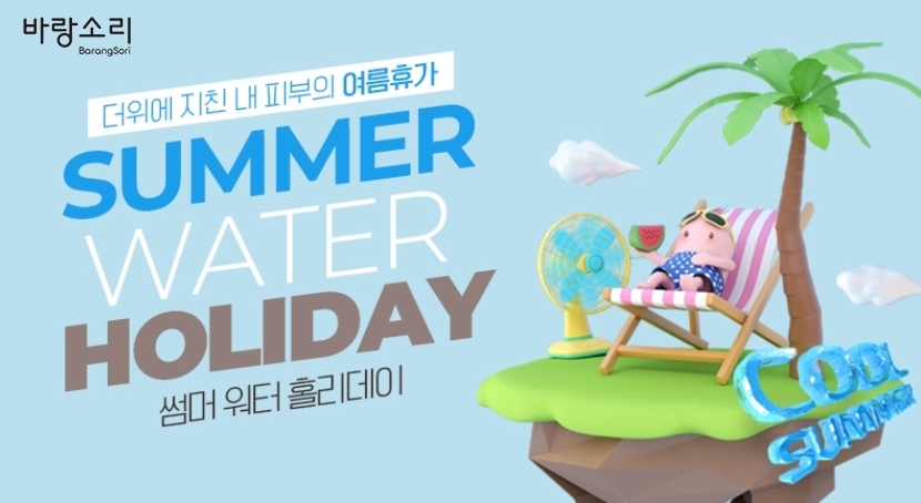 바랑소리, 썸머워터홀리데이 이벤트 개최