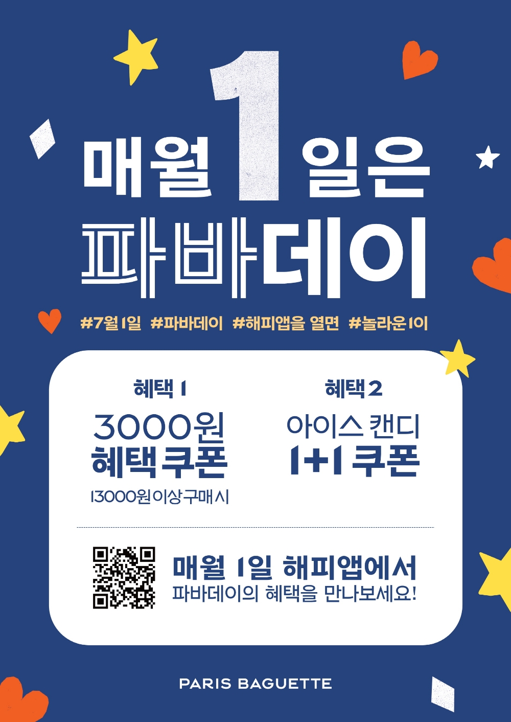 SPC그룹 파리바게뜨, 7월 ‘파바데이’ 프로모션 실시
