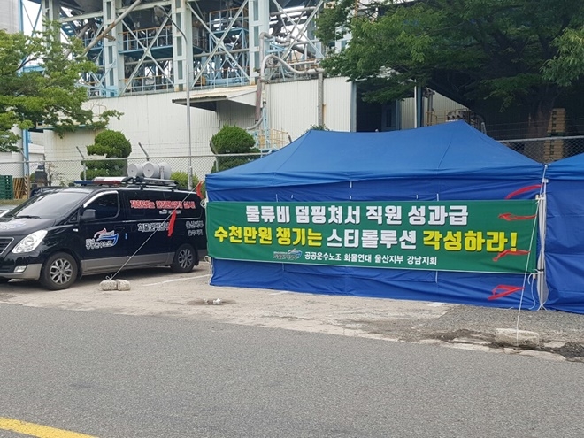 화물연대본부울산지부 강남지회개별분회 조합원들이 최저입찰 반대 운송료 인하저지 투쟁을 전개하고 있다. 지난 26일부터 (구)바스포 공장 앞에서 천막농성 투쟁을 벌이고 있다.(사진제공=공공운수노조울산본부)