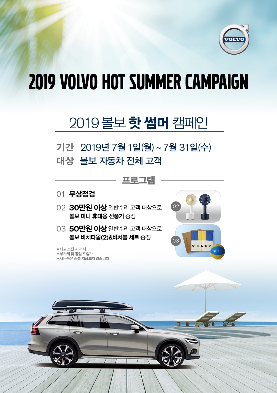 볼보코리아, ‘2019 핫 썸머 무상점검 캠페인’ 실시