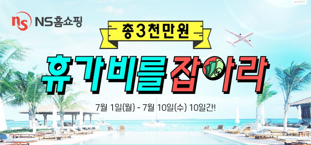 NS홈쇼핑, 3천만원 휴가비를 잡아라