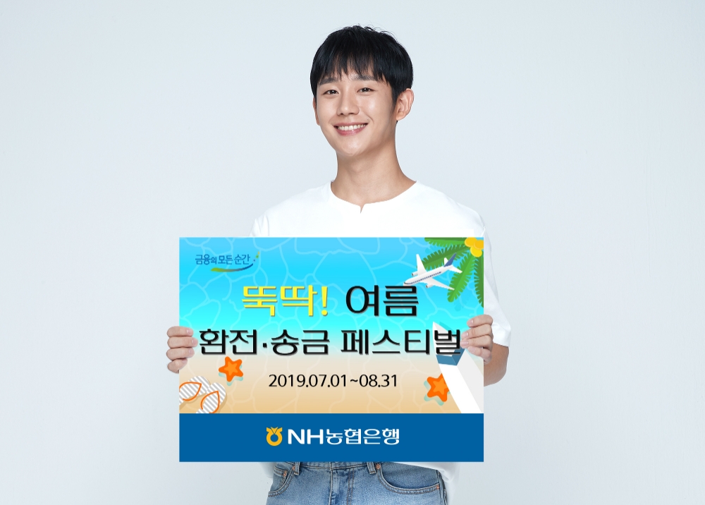 NH농협은행, 뚝딱! 여름 환전·송금 페스티벌 실시