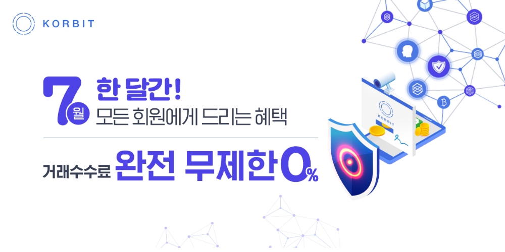 코빗, 고객 감사 ‘거래수수료 무료이벤트’ 실시