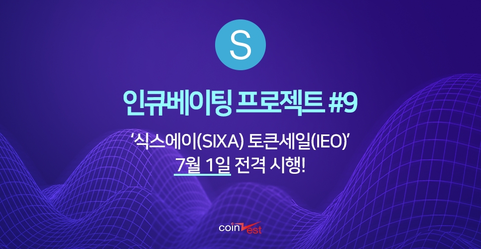 코인제스트, 인큐베이팅 프로젝트 식스에이(SIXA) 추가 진행