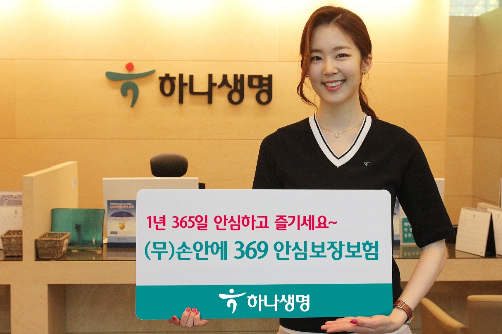하나생명, (무)손안에 369 안심보장보험 출시