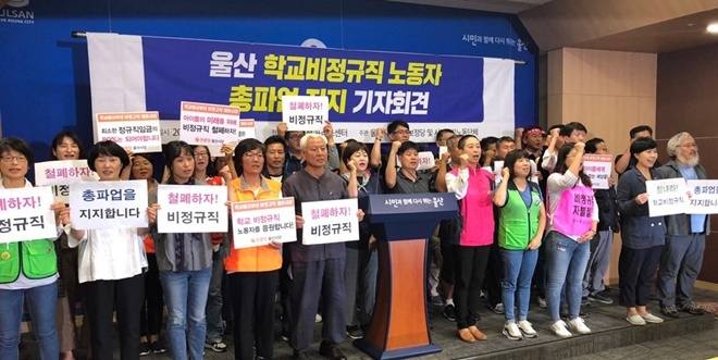 7월1일 오전 울산시청프레스센터에서 울산 학교비정규직노동자 총파업지지 기자회견을 열고 있다.(사진제공=민주노총울산본부)