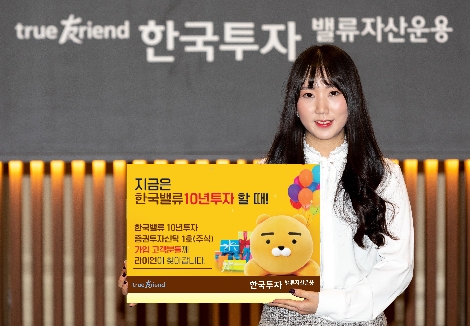 한국밸류가 실시하는 10년투자펀드 이벤트 안내 이미지. 사진=한국투자밸류자산운용