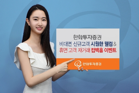 한화투자증권이 실시하는 비대면 계좌개설 이벤트 등 안내 이미지. 사진=한화투자증권