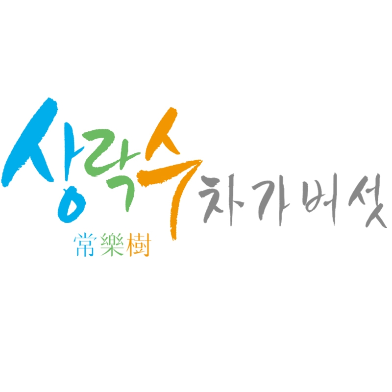 알아두면 쓸모 있는 건강 식품, ‘상락수 차가버섯 추출분말’