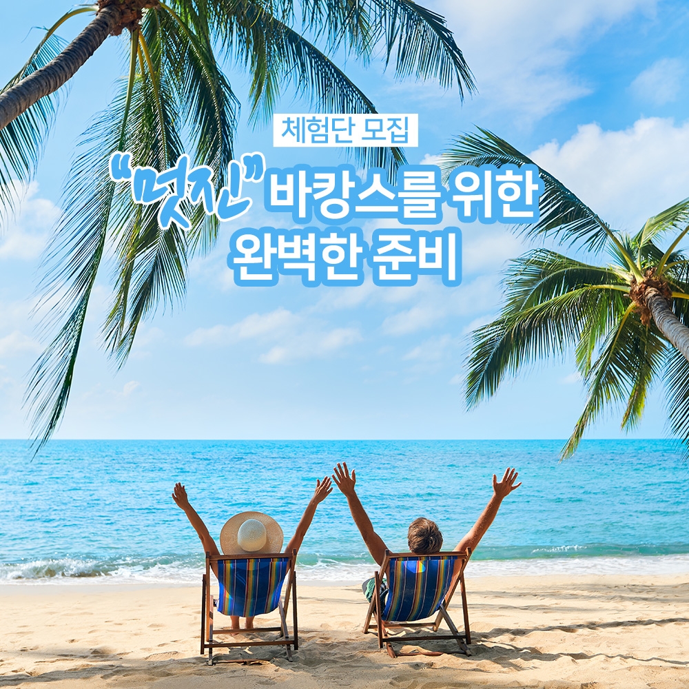 아띠베뷰티, 바캉스 시작과 끝을 책임져 줄 뷰티 디바이스 4종 체험단 모집