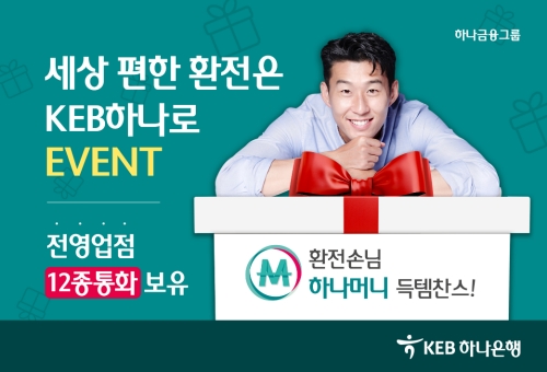 KEB하나은행, 세상 편한 환전은 KEB하나로 이벤트 실시
