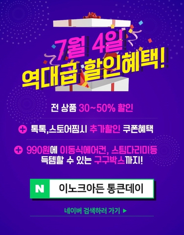 행운의 99번째 당첨자는? 이노크아든 통큰데이 ‘구구박스’ 오픈