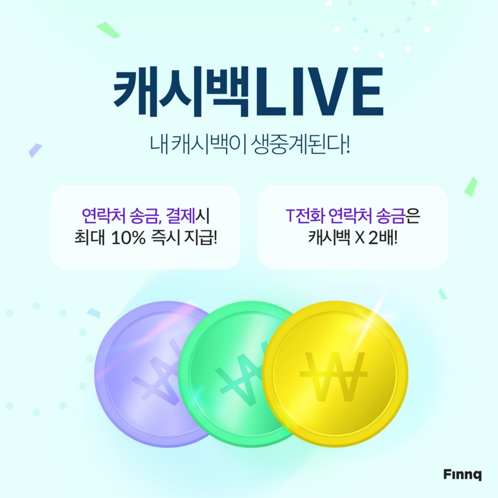 핀크, 즐거운 혜택이 가득한 ‘캐시백 LIVE’ 서비스 오픈