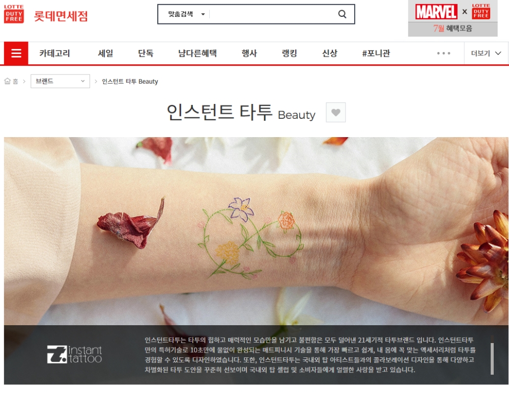 타투스티커 브랜드 ‘인스턴트타투’, 롯데 면세점 단독 입점