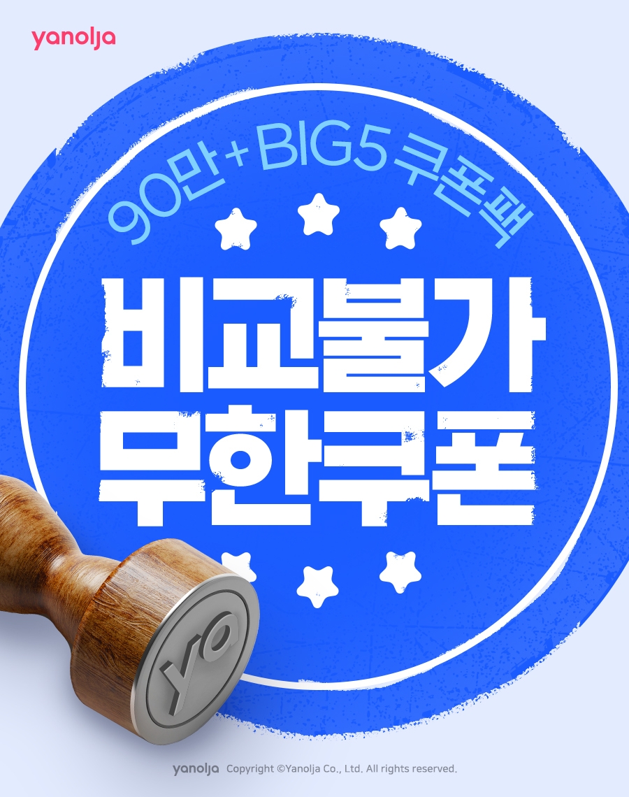 야놀자, '비교불가 무한쿠폰팩' 프로모션 실시