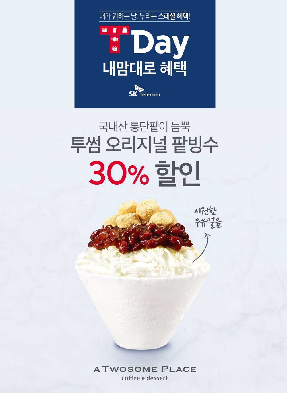 투썸플레이스, SK텔레콤 T멤버십 회원 대상 ‘T Day 내맘대로 혜택’ 제공