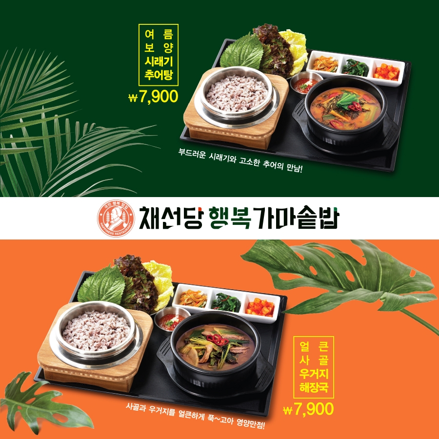 채선당 행복 가마솥밥, 야채 듬뿍 넣은 여름 보양식 2종 출시