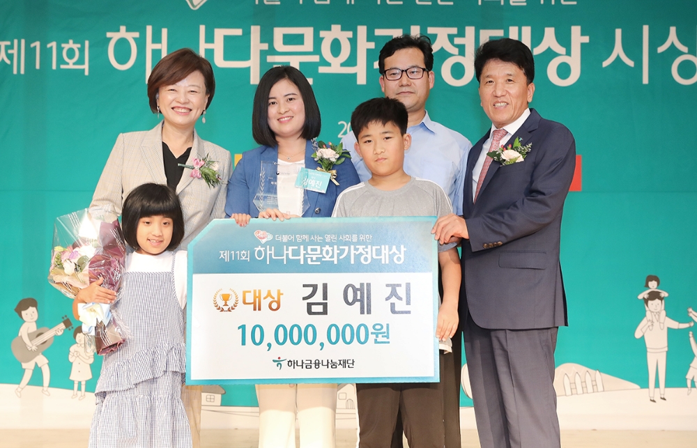 하나금융나눔재단, 제11회 하나다문화가정대상 시상식 개최