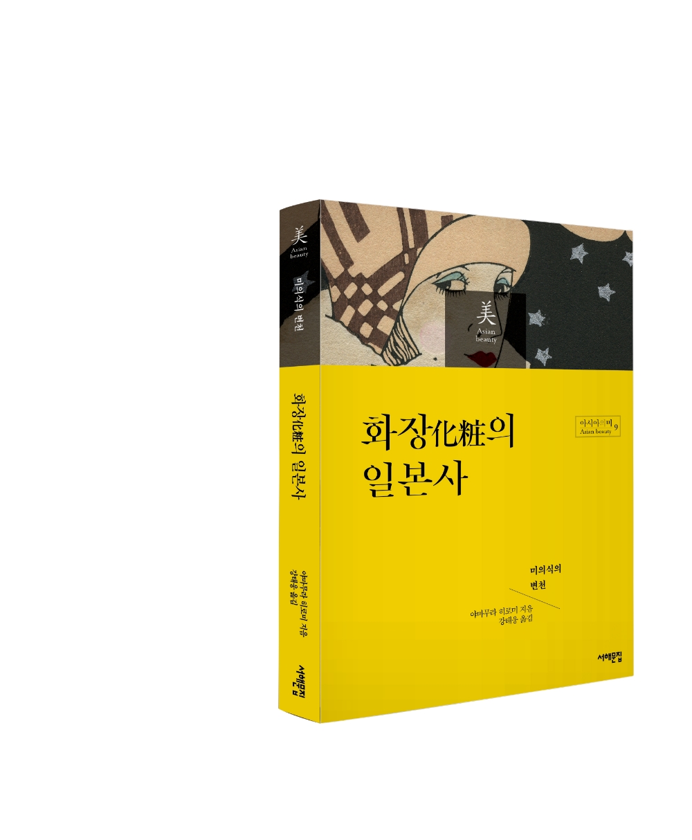 아모레퍼시픽재단, ‘화장의 일본사’ 도서 출간
