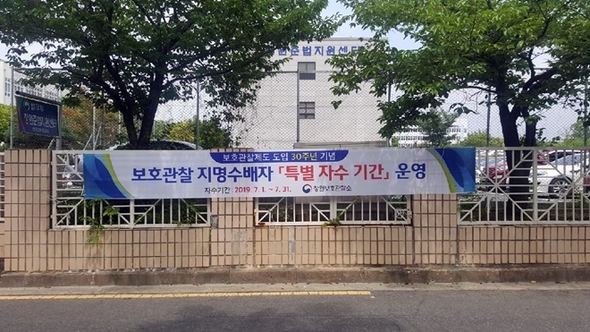 보호관찰 지명수배자 특별자수기간 운영. (사진제공=창원보호관찰소)